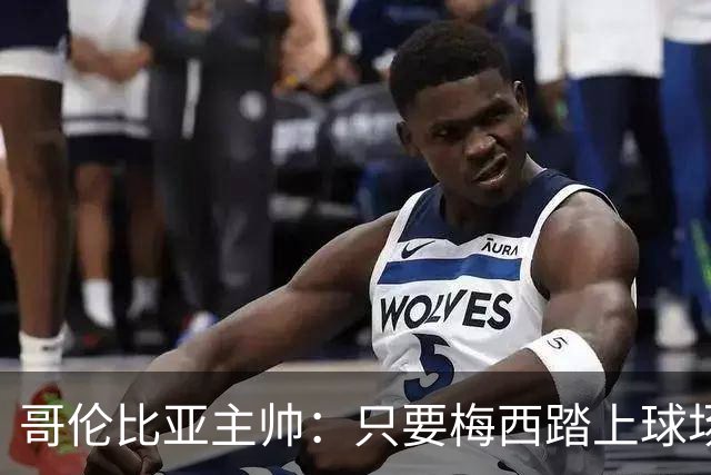 哥伦比亚主帅：只要梅西踏上球场，他就是最好的球员之一