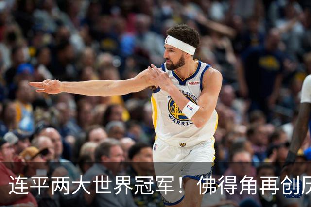 连平两大世界冠军！佛得角再创历史 黑马绝非只靠运气